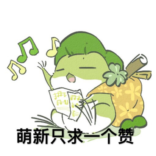 上面写着萌新是因为我存下来就是这样懒得改了呀[s