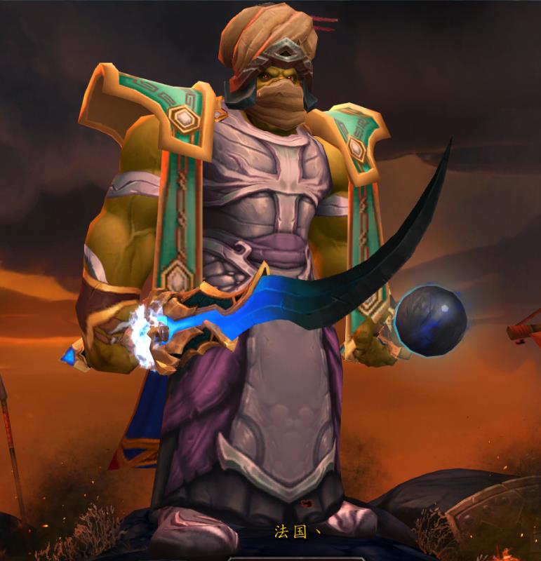 [幻化]求兽人法师好看的调料包