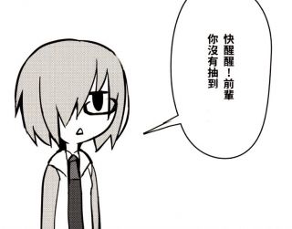 求一个玛修的我抽到啦jpg表情包