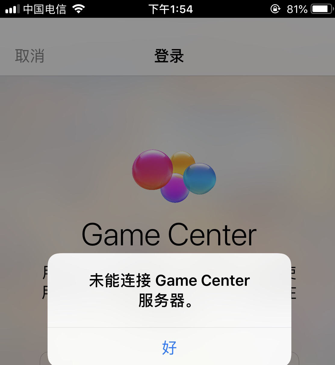 游戏连不上苹果gamecenter了怎么办
