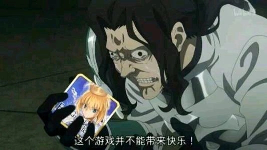 智能]大家有没有那种吐槽fgo辣鸡游戏毁我青春颓我精神之类的沙雕图