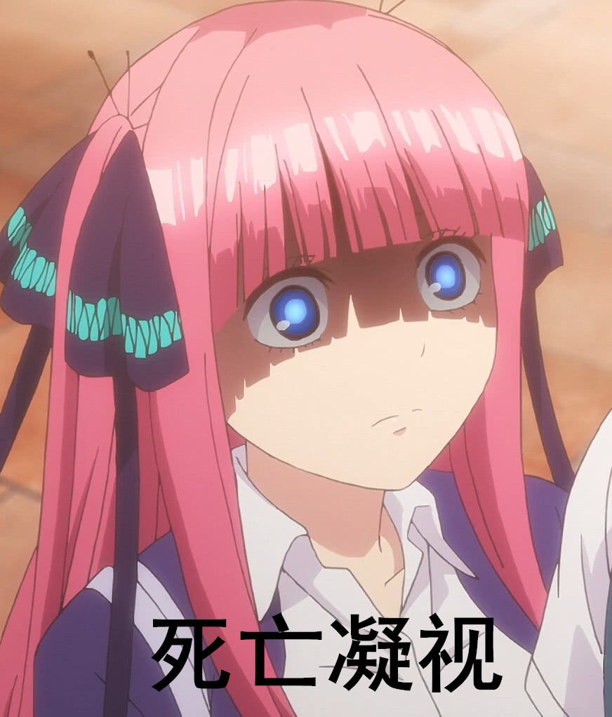 我说怎么看二乃的蝴蝶结这么出戏原来因为这个