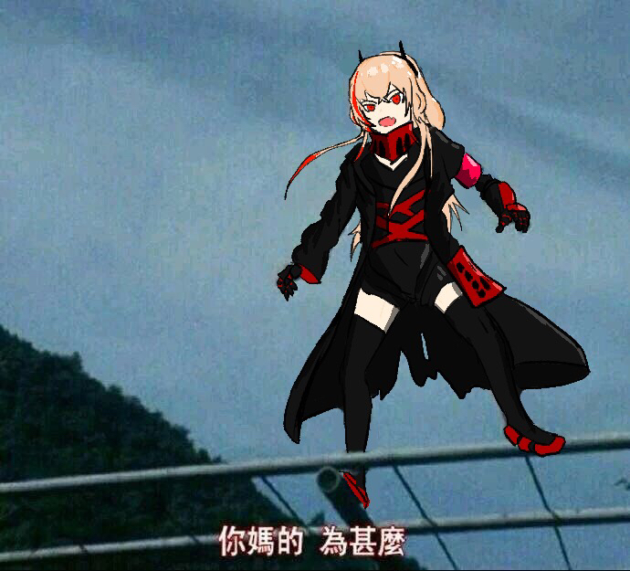 手机 网页游戏综合讨论 少女前线-16lab研究院 [沙雕氵]震惊,狗子竟