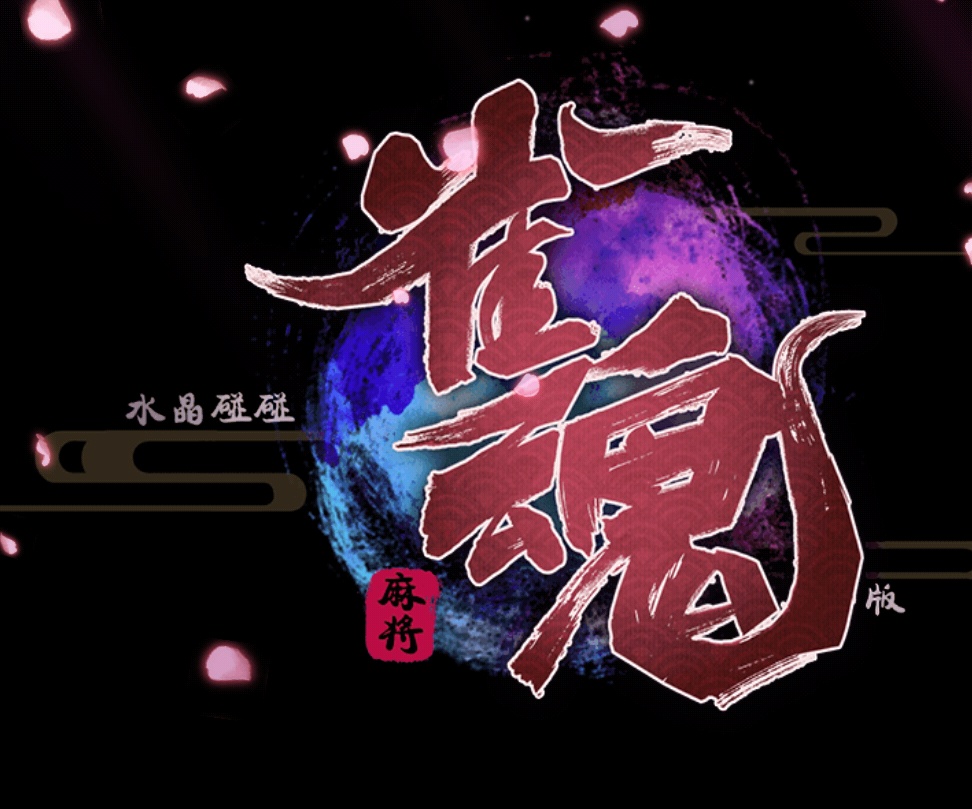 [雀魂]水晶碰碰