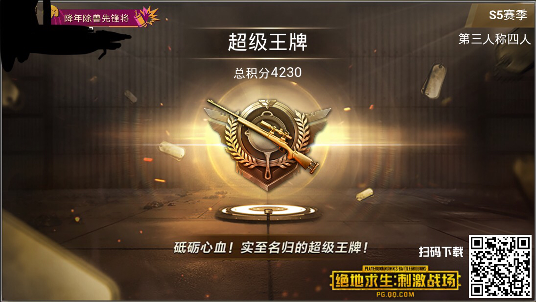 成了打野单人四排苟上王牌了