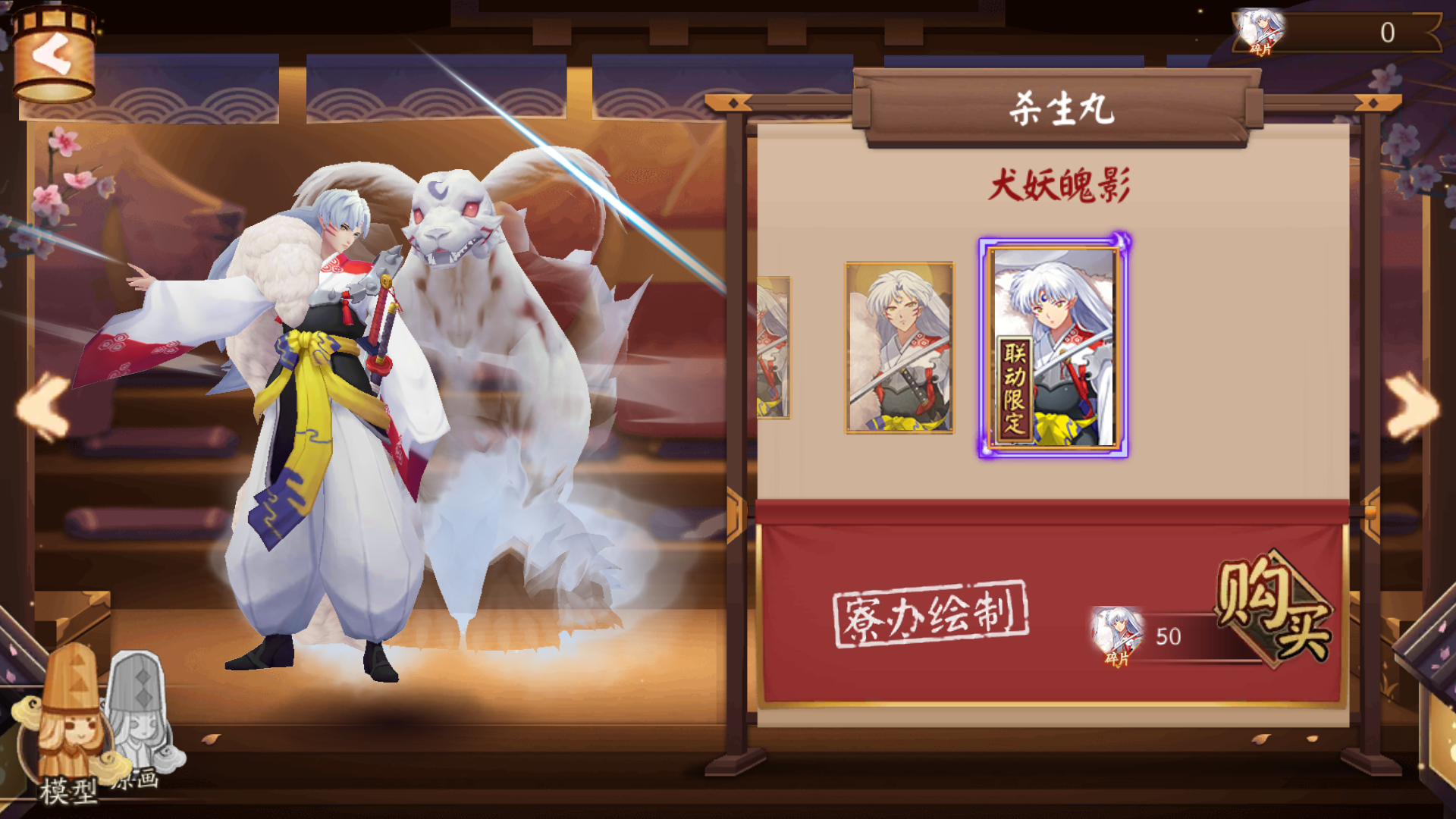 杀生丸皮肤碎片怎么获得啊