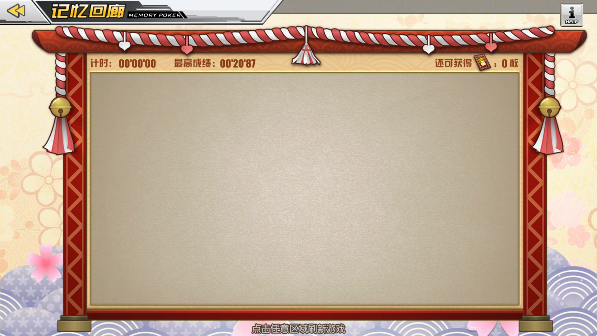 闲聊杂谈抛砖引玉大家连连看和翻牌的最快记录都是多少哪