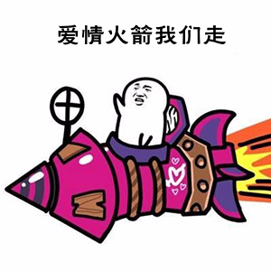 圆满啦,爱情火箭终于出了.
