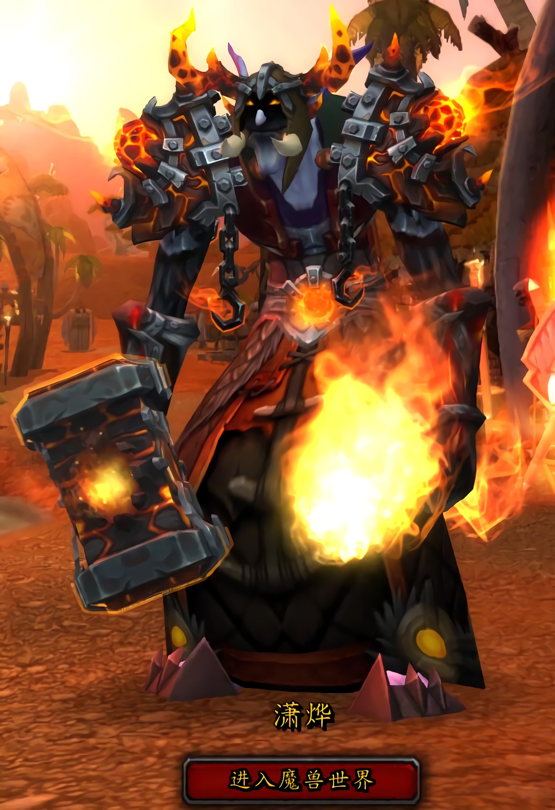 求一套巨魔 萨满的幻化.