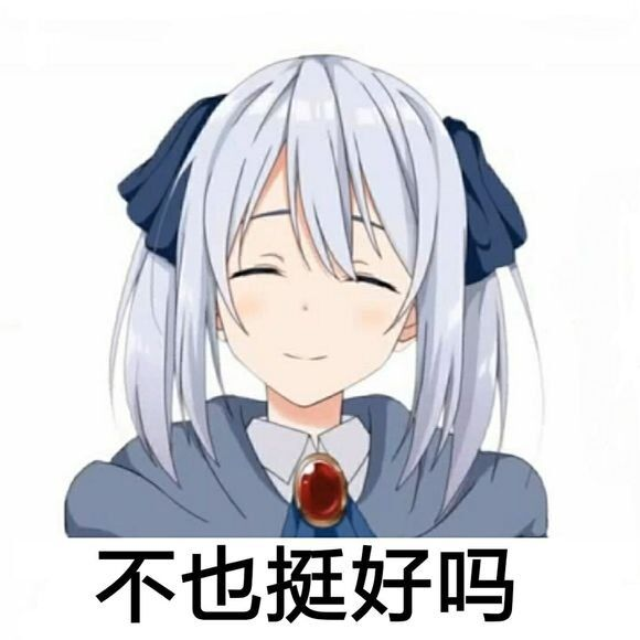 [求助] 谁有谢拉的表情图片啊想做头像