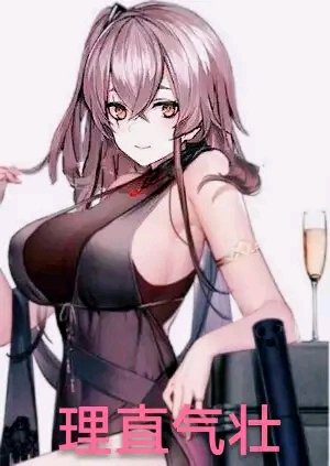 阿 好想迫害45姐