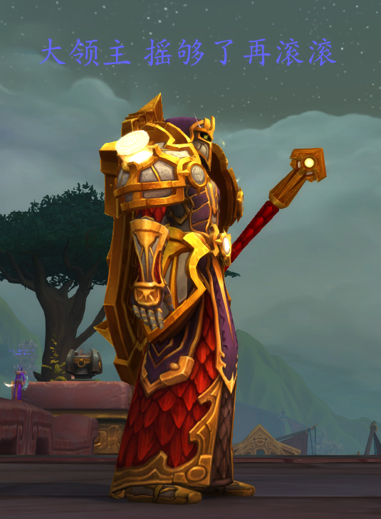 大领主这套可还行？