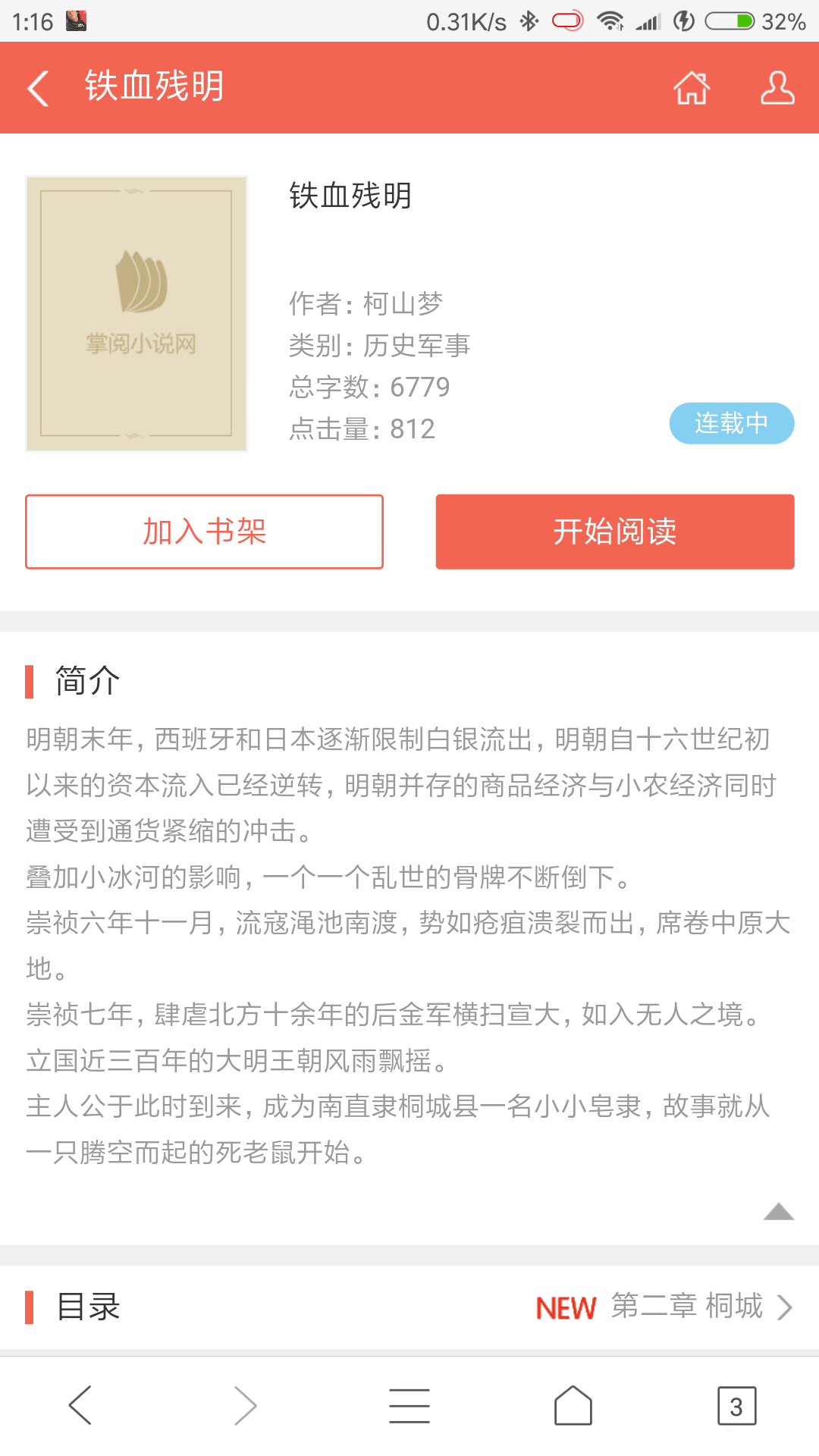 晚明作者柯山梦新书《铁血残明》