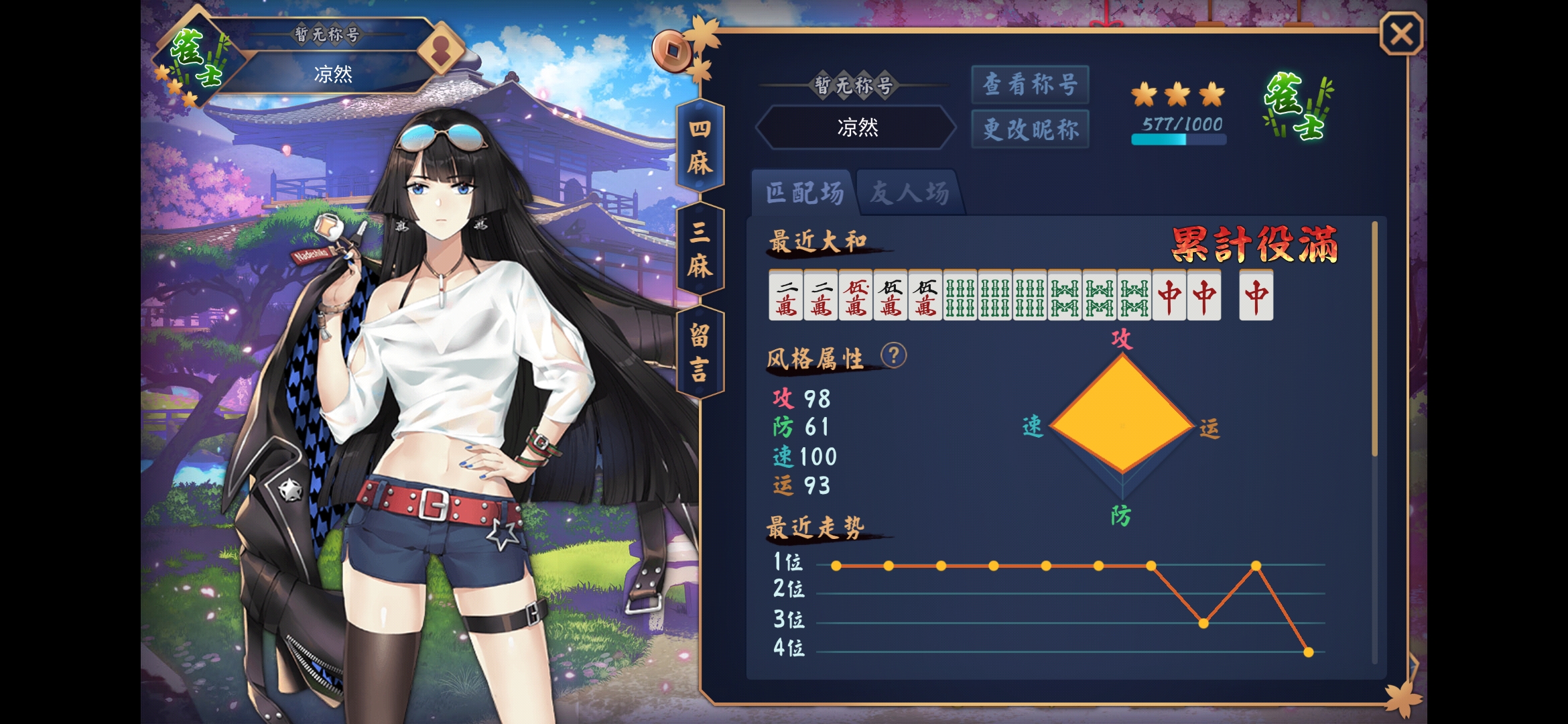 [雀魂]原来这个数值真的可以到100啊