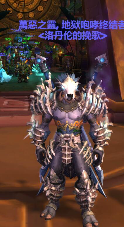 [幻化] 邪能[赞达拉巨魔盗贼]终极幻化(更新黄金幻化以及其他种族试穿