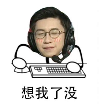 求图,谁有hao茄子6657的表情包