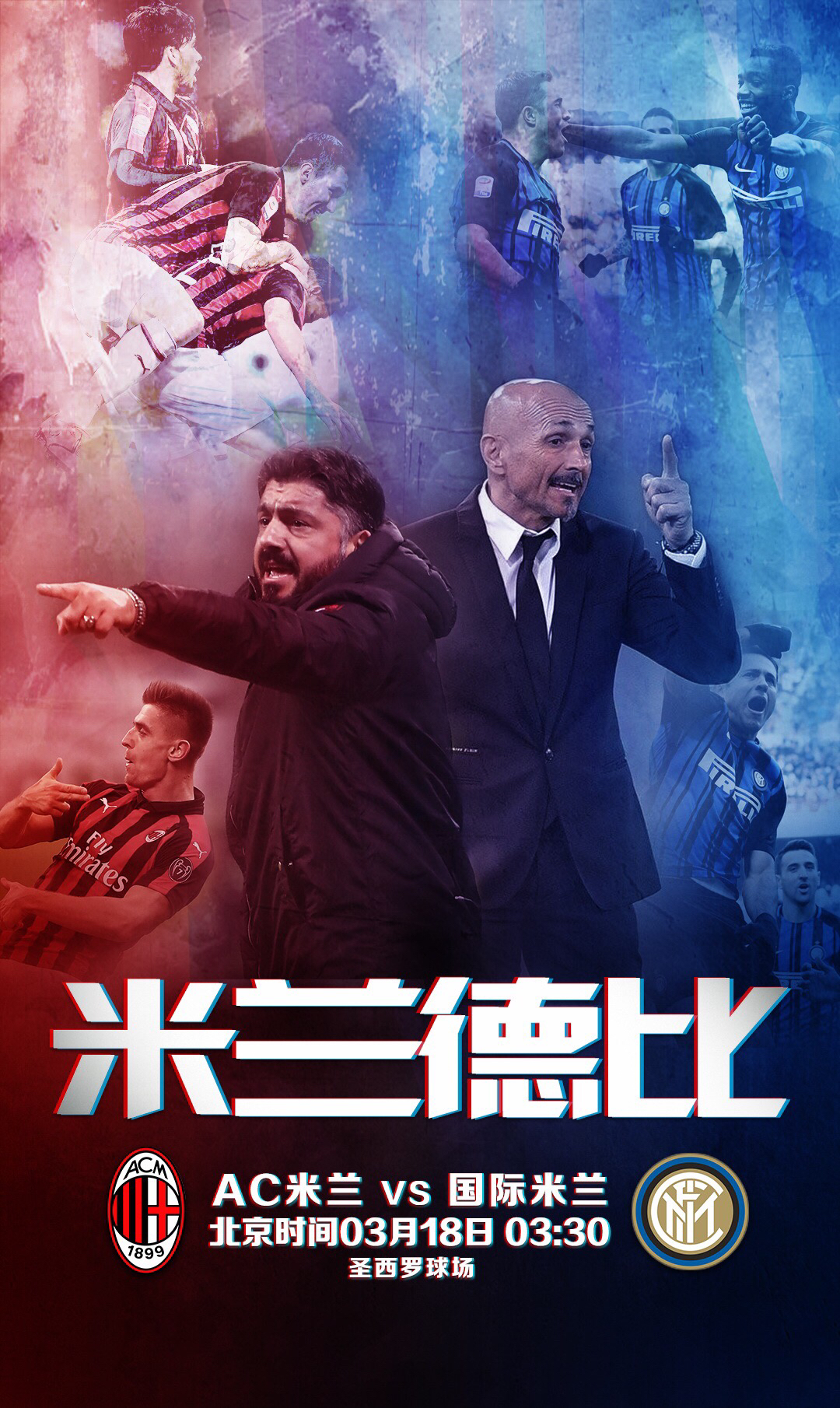 意甲米兰德比米兰vs国际米兰318330