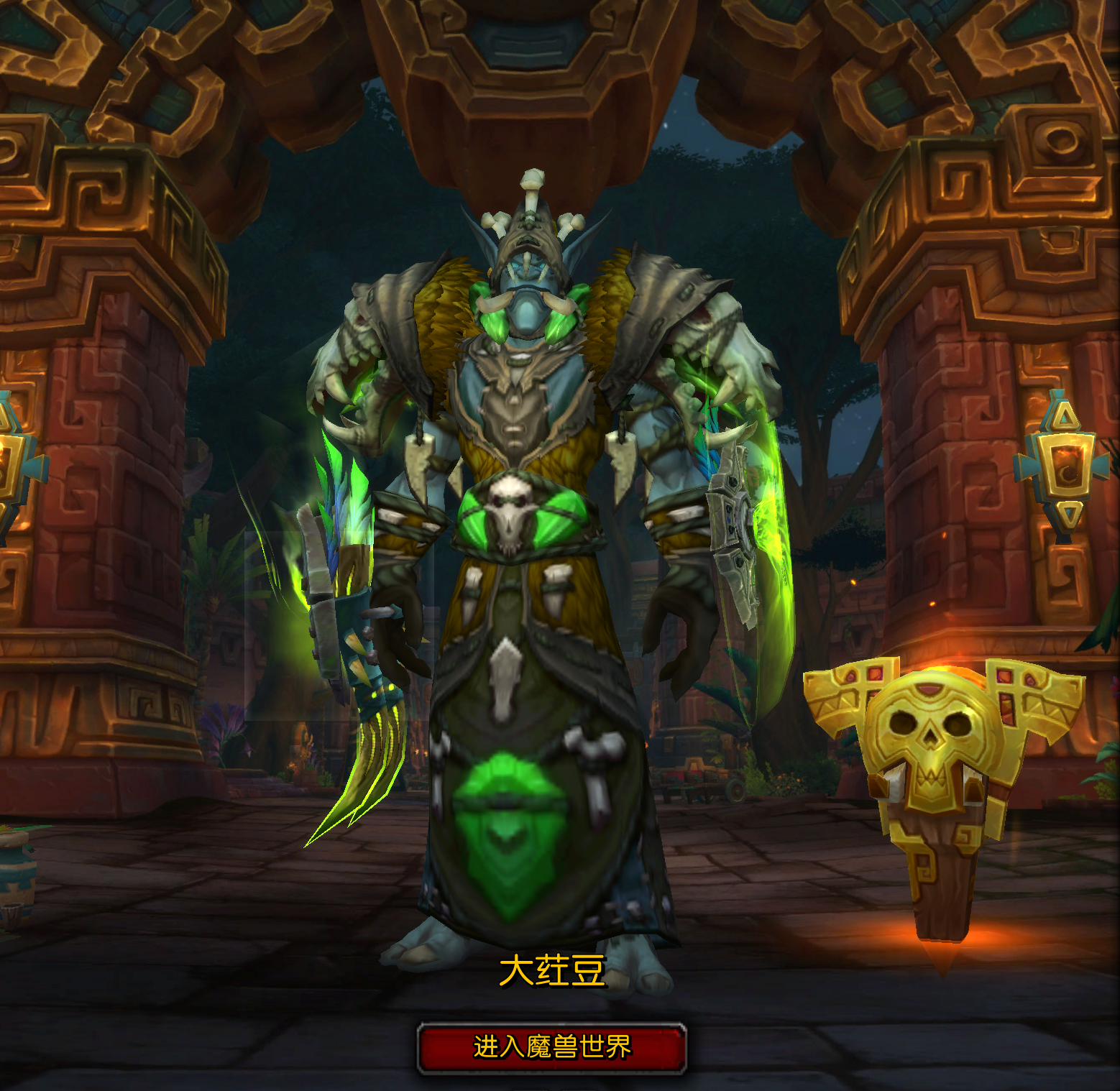 赞达拉巨魔萨满幻化集中贴,另开删除(留下你的幻化图,仅限赞达拉)