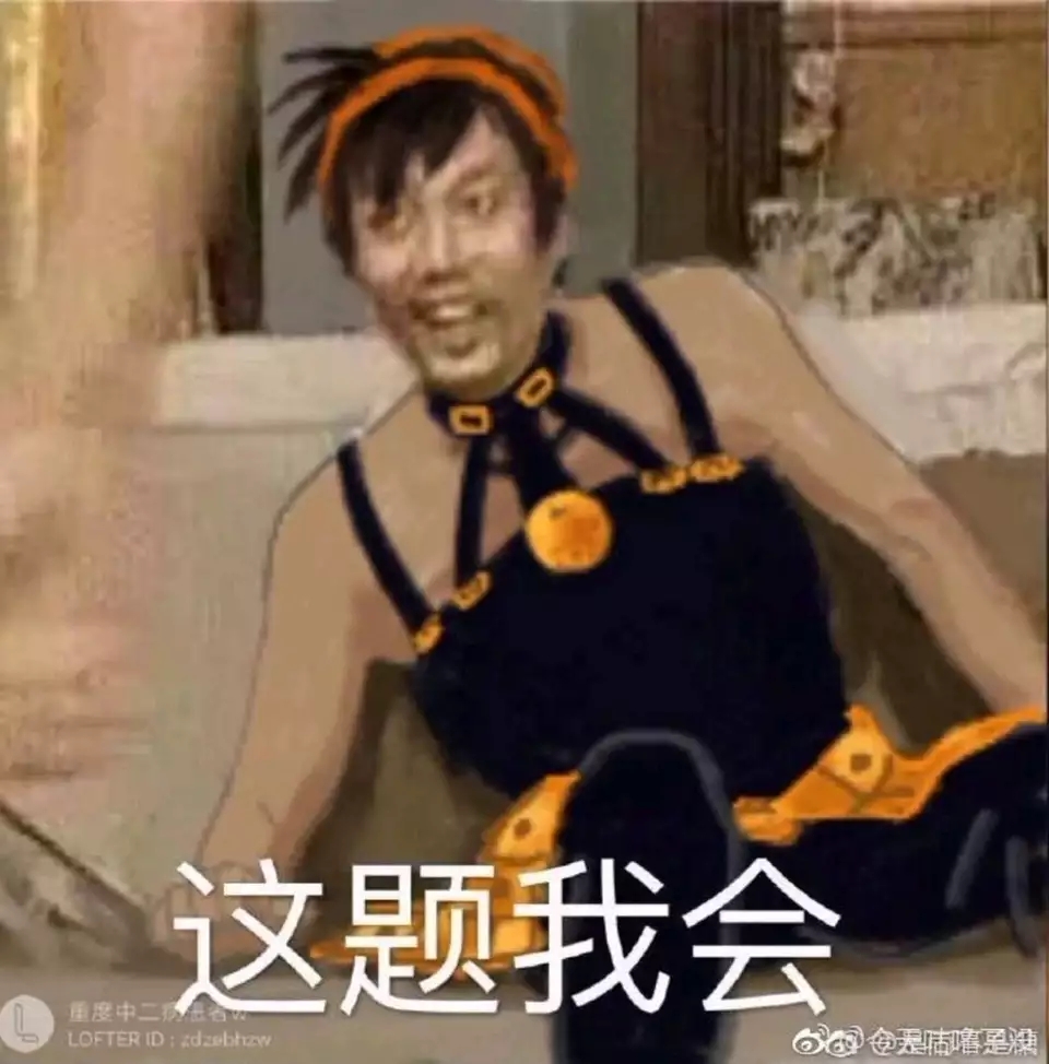 讨论球有jojo梗的表情