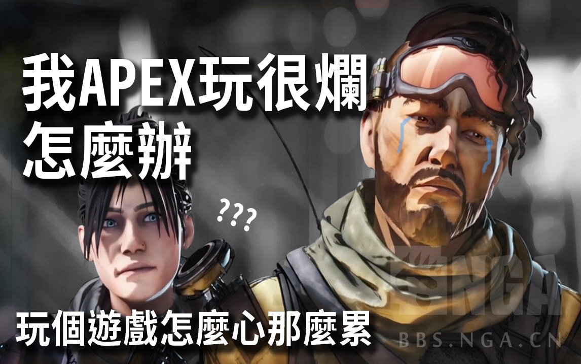 [搞笑教学视频] 我apex玩很烂怎么办 || 不用担心,我也烂烂的