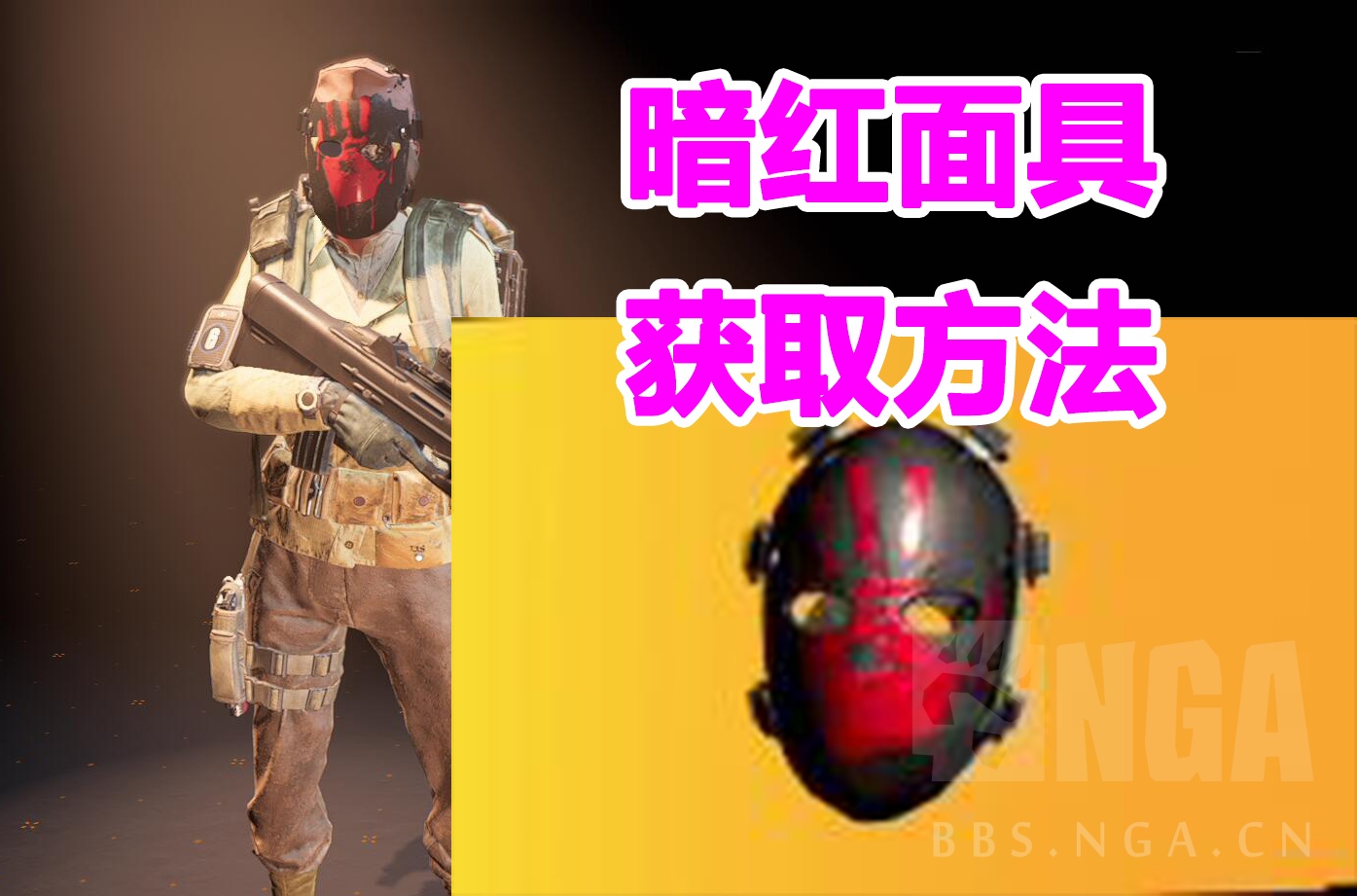 [分享] 655全境封锁2，暗红面具的获取方法The Division2
