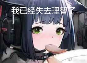 额,你们,(破事氵)有没有,那种,丧失理智的,emm,表情包?( ? )