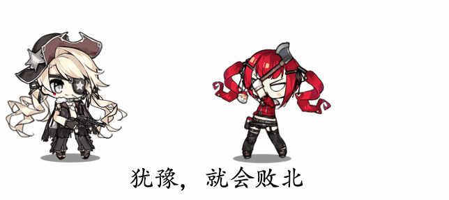 动图氵沙雕氵犹豫就会败北