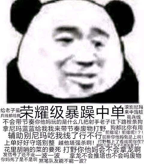 求表情包 荣耀级暴躁辅助