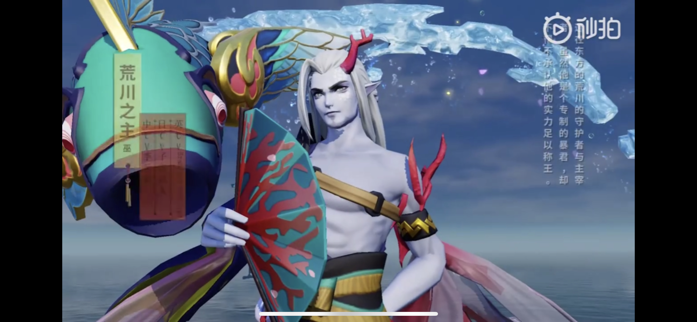 搬运荒川之主珍藏皮肤怒涛沧海建模特效预览