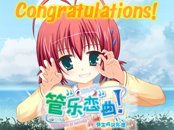搬运gal令和第一部汉化作品柚子社第一作管乐恋曲thebondsofmelody