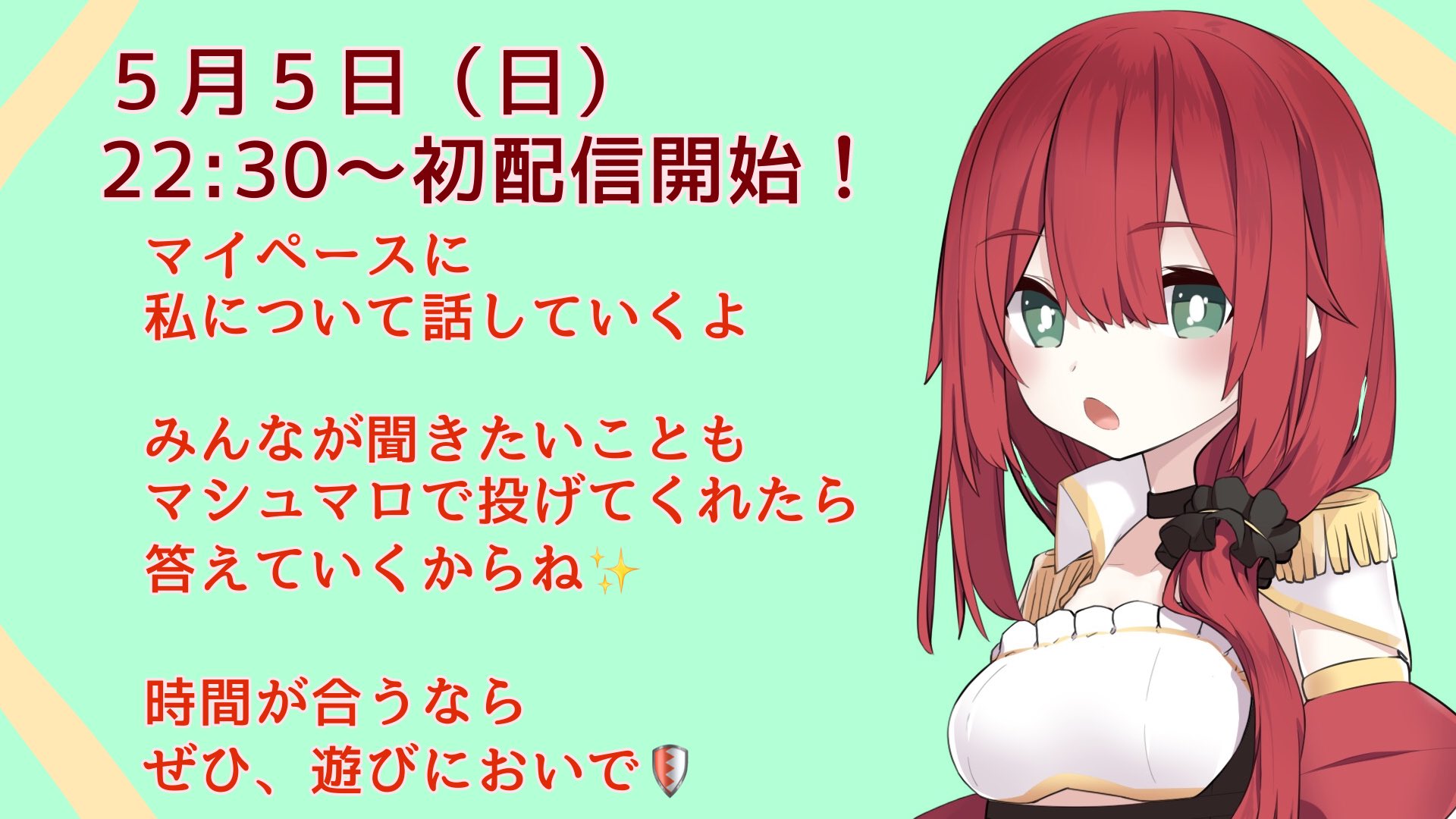 绯赤エリオ5月5日2130初配信