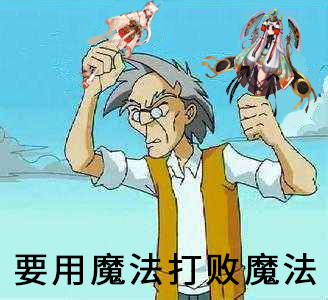 做了张表情包要用魔法打败魔法jpg