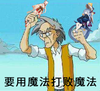 做了张表情包要用魔法打败魔法jpg