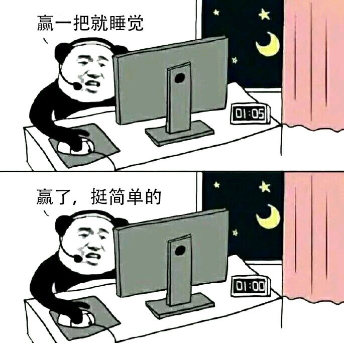 [讨论] [水] 赢一把就睡觉 nga玩家社区
