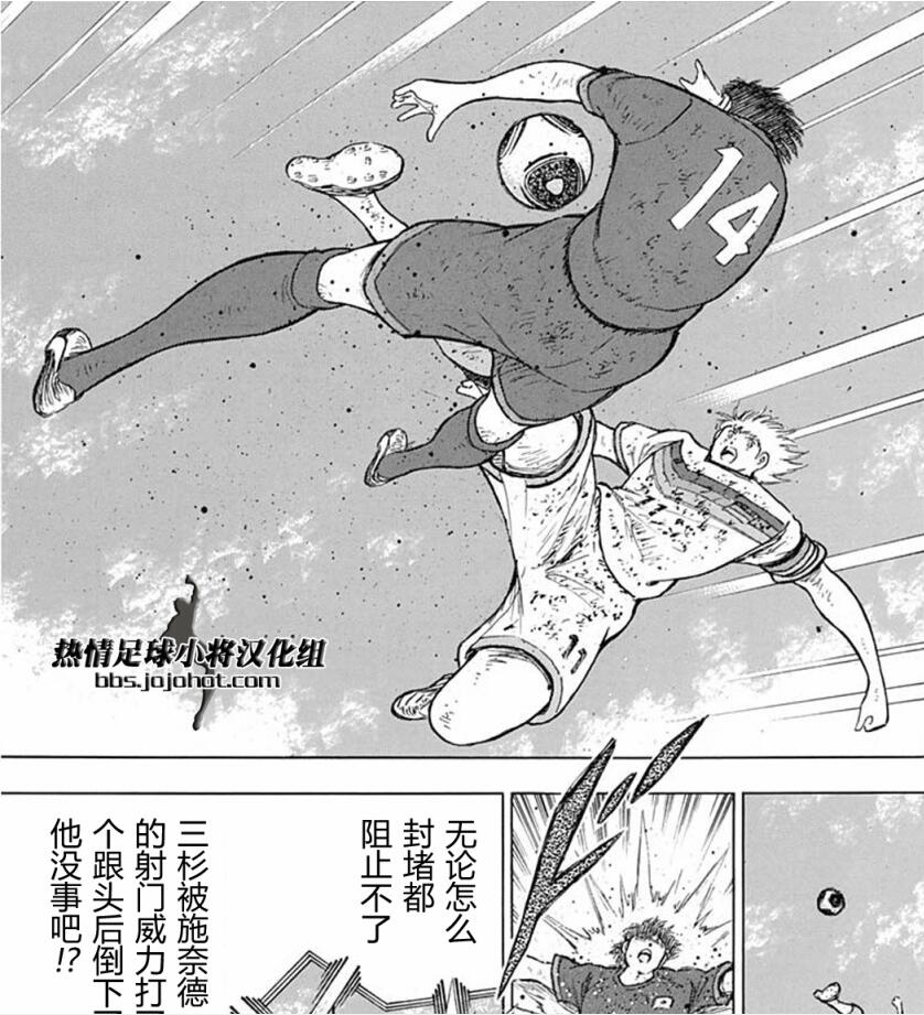 足球小将最新篇三杉淳竟然被施奈德踢死了