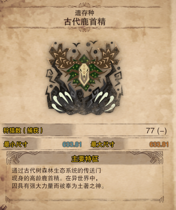 收官77个远古鹿首精