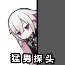 破事水我安塞尔今天也是个猛男做了个表情包