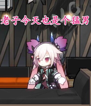 破事水我安塞尔今天也是个猛男做了个表情包