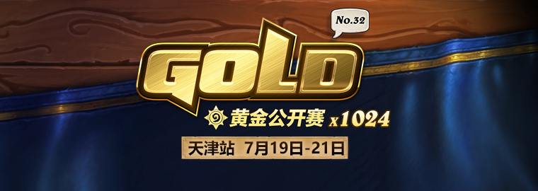 黄金公开赛天津站6月28日开启报名(1024人参赛规模,天天卡牌担任站长)