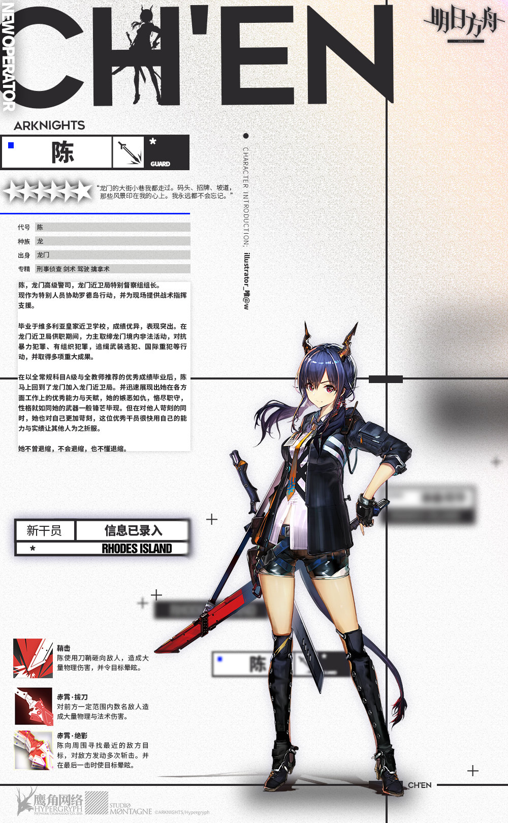 [新增干员预告][鞘中赤红]近卫干员 陈