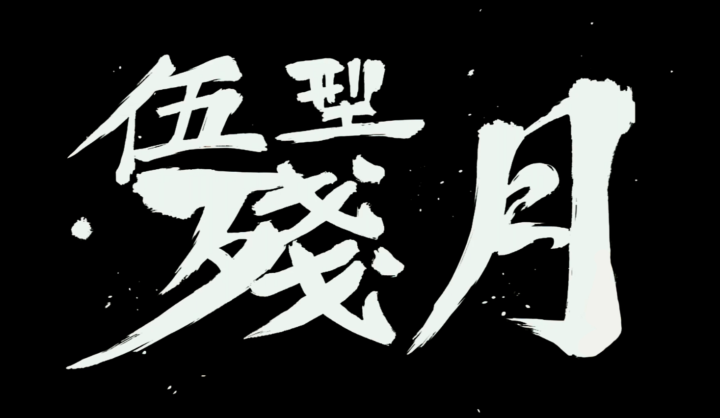 含剧透补个手机壳闪之轨迹4结局长条图加奥义无仞剑文字去ui版