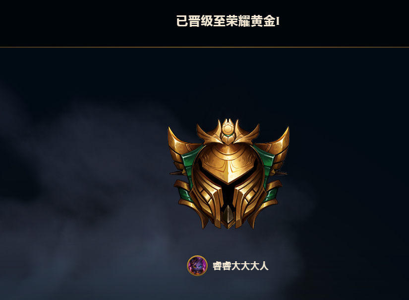 游戏本体奴家时隔6年再次打到自身最高段位黄金1可喜可贺可歌可泣