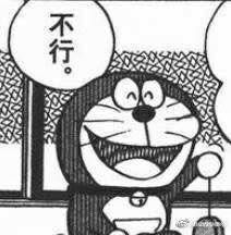 来点哆啦a梦表情包
