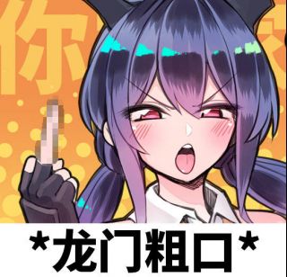[厨力放出]舟生第一个精二六星"龙门粗口"(内附表情包