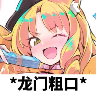 [厨力放出]舟生第一个精二六星"龙门粗口"(内附表情包
