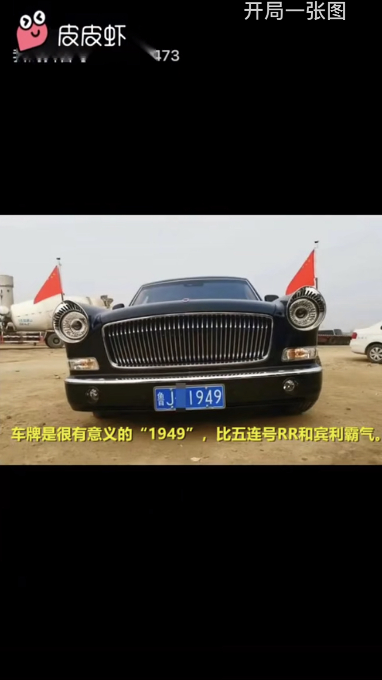 问题求解卧槽这个视频里车牌号1949的红旗l5应该比全是8的劳斯莱斯