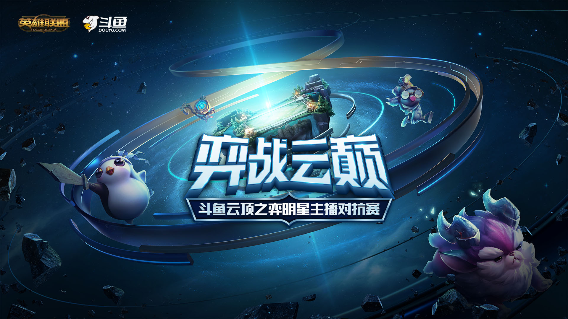 云顶之弈斗鱼云顶之弈明星主播对抗赛总决赛即将打响参与投票赢取500