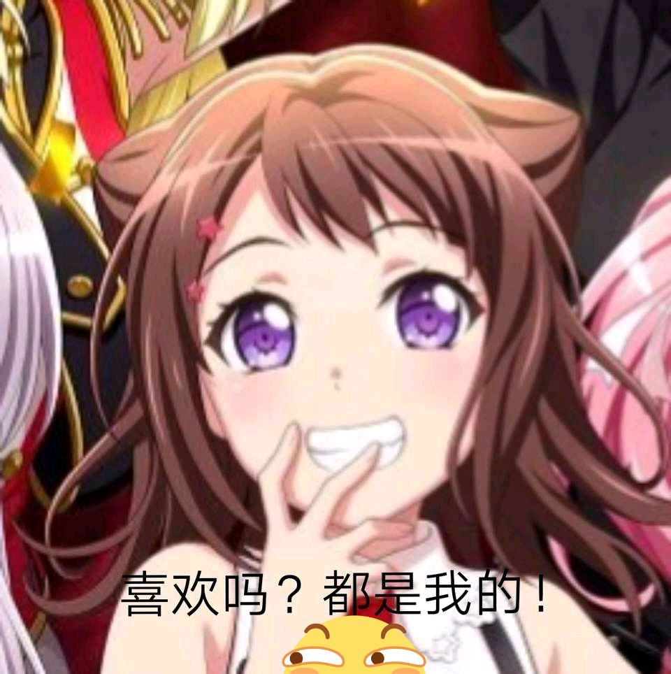 [活动] 祝贺邦邦版正式转正,回复你最喜欢的bang dream角色得声望