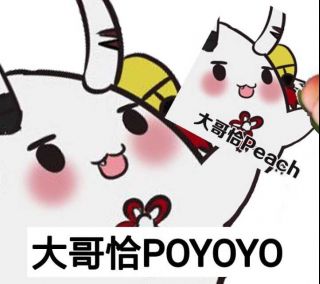 求poyoyo的表情包