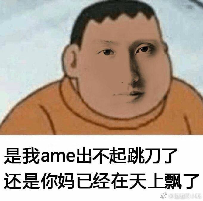 ame真的有可能会被t掉吗